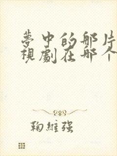 梦中的那片海电视剧在哪个台播出