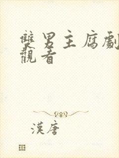 双男主腐剧在线观看