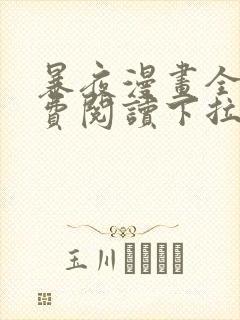 暴夜漫画全集免费阅读下拉式