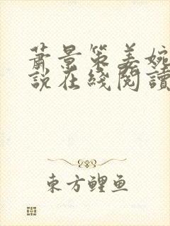 萧景策姜婉宜小说在线阅读