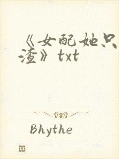 《女配她只想被渣》txt