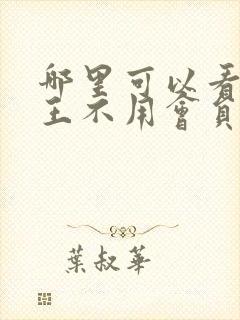 哪里可以看海贼王不用会员