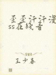 歪歪汗汗漫画sss在线看