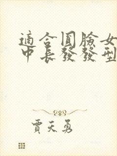 适合圆脸女生的中长发发型