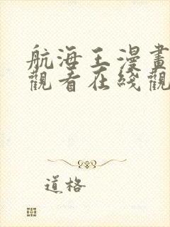 航海王漫画免费观看在线观看