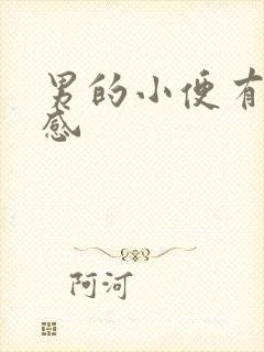 男的小便有刺痛感