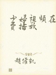 少妇视频在线免费播放