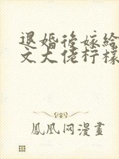 退婚后嫁给年代文大佬柠檬九