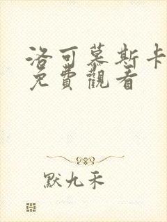 洛可慕斯卡动漫免费观看