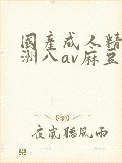 国产成人精品亚洲八av麻豆