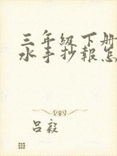 三年级下册防溺水手抄报怎么画