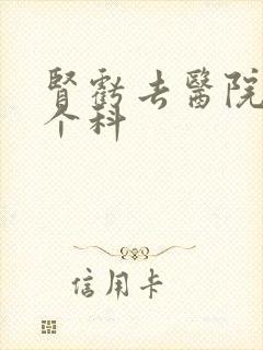 肾亏去医院看哪个科