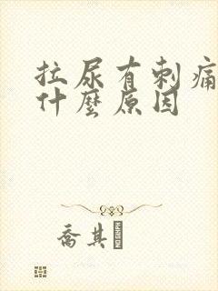 拉尿有刺痛流血什么原因