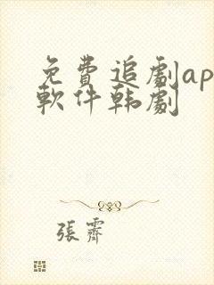 免费追剧app软件韩剧