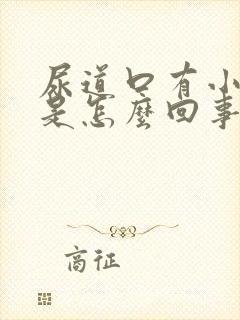 尿道口有小疙瘩是怎么回事