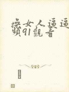 操女人逼逼的视频91观看