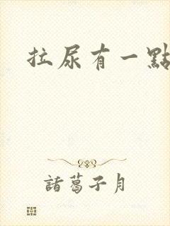 拉尿有一点刺痛