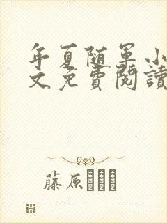 年夏随军小说全文免费阅读