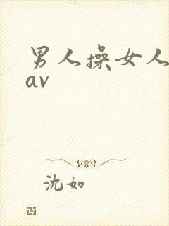 男人操女人逼逼av