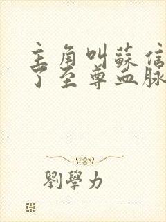 主角叫苏信觉醒了至尊血脉的小说叫什么名字