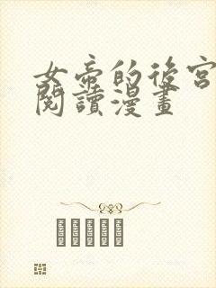 女帝的后宫免费阅读漫画