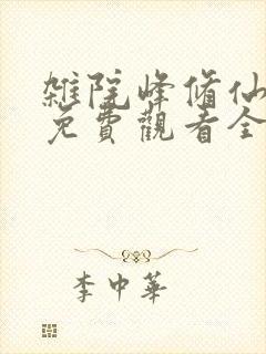 杂院峰修仙短剧免费观看全集