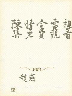 陈情令电视剧全集免费观看西瓜