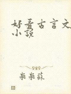 好看古言文笔好小说