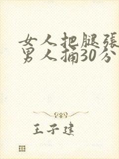 女人把腿张开给男人捅30分钟封面