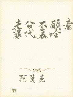 老公不愿意碰老婆代表啥