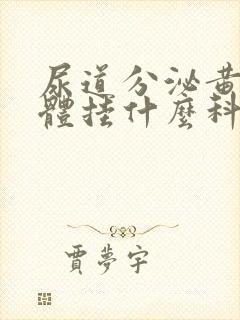 尿道分泌黄色液体挂什么科