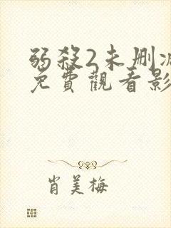 弱杀2未删减版免费观看影视大全封面