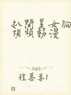 扒开美女胸狂揉视频动漫