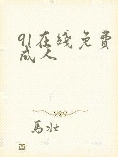 91在线免费看成人