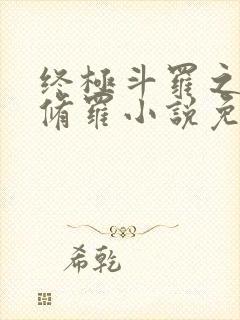 终极斗罗之龙渊修罗小说免费阅读