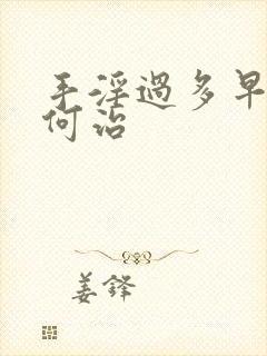 手淫过多早射如何治