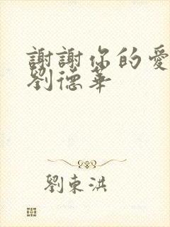 谢谢你的爱粤语刘德华封面