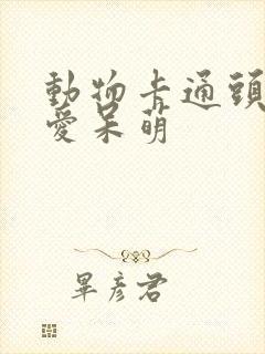 动物卡通头像可爱呆萌