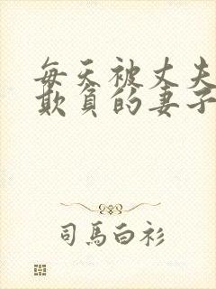 每天被丈夫上司欺负的妻子