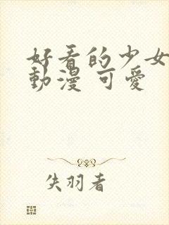 好看的少女头像动漫 可爱封面