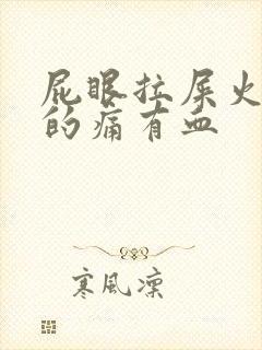 屁眼拉屎火辣辣的痛有血