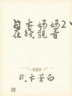 日本妈妈2中字在线观看封面