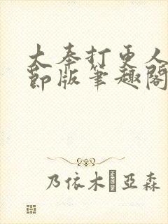 大奉打更人未删节版笔趣阁