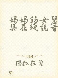 妈妈的女儿第一集在线观看