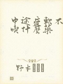 中途疲软不够硬吃什么药