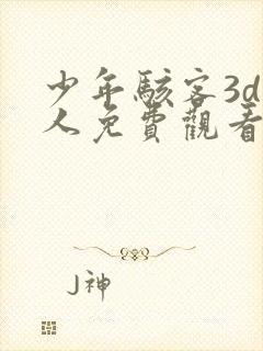 少年骇客3d同人免费观看高清完整版封面