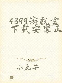 4399游戏盒下载安装正版