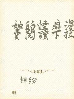 她的怪癖漫画免费阅读下拉式快看