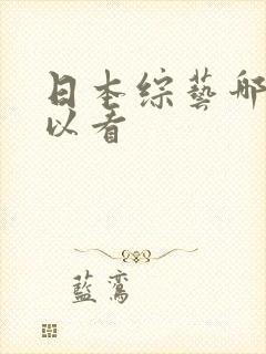 日本综艺哪里可以看