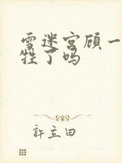 雪迷宫顾一燃牺牲了吗